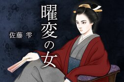 曜変の女