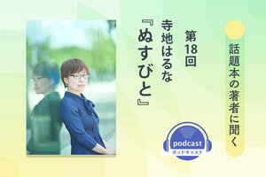 話題本の著者に聞く　第18回　寺地はるなさん