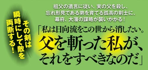 降魔の剣〈新装版〉 日向景一郎シリーズ 2