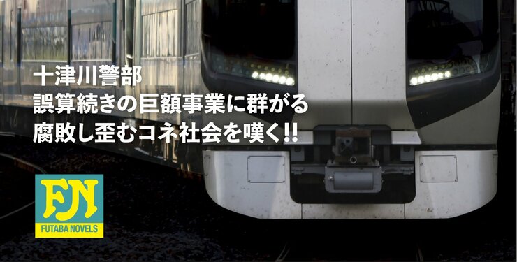 『十津川警部 特急リバティ会津111号のアリバイ』西村京太郎　帯