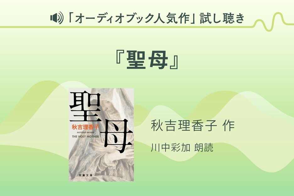 『聖母』試し聴き