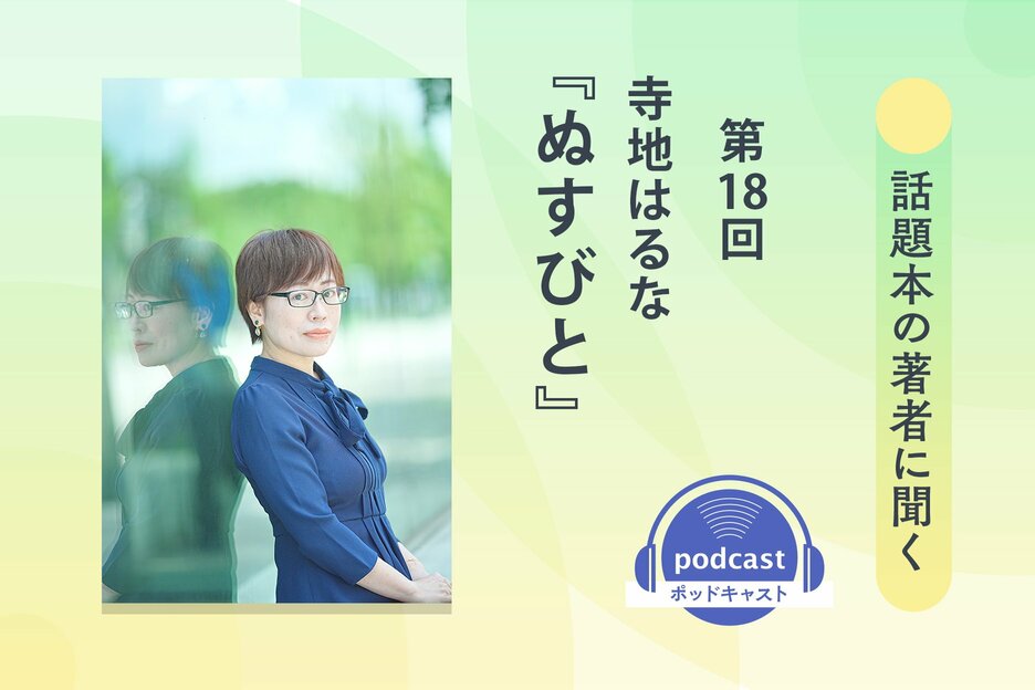話題本の著者に聞く　第18回　寺地はるなさん