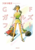 GF ガールズファイト:書影