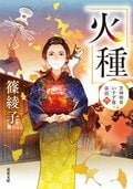 芝神明宮いすず屋茶話 4 火種:書影