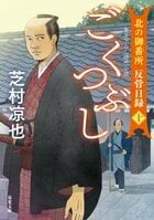 2023年の書き下ろし時代小説ランキングで第１位を獲得。今、大人気の奉行所小説シリーズの最新刊が遂に発売！『北の御番所 反骨日録 【十】ごくつぶし』芝村凉也:イメージ