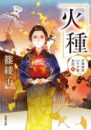 芝神明宮いすず屋茶話 4 火種