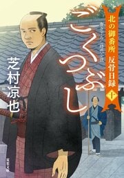 北の御番所 反骨日録 【十】ごくつぶし