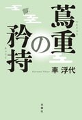 蔦重の矜持:書影
