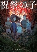 祝祭の子:書影