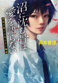 沼に沈む骨は愛を語らない 超能力者には向かない職業:書影