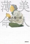 美人薄命:書影
