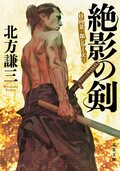 絶影の剣〈新装版〉 日向景一郎シリーズ 3:書影