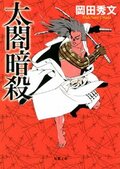 太閤暗殺:書影