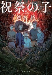 祝祭の子
