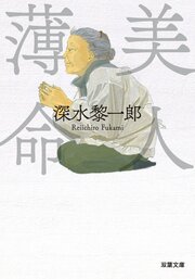 美人薄命