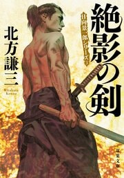 絶影の剣〈新装版〉 日向景一郎シリーズ 3