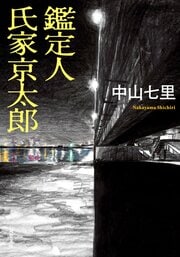 鑑定人　氏家京太郎