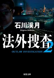 法外捜査２