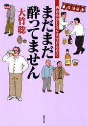 まだまだ酔ってません 酒呑みおじさんは今日も行く