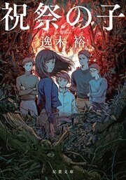 祝祭の子