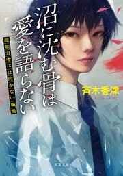 沼に沈む骨は愛を語らない 超能力者には向かない職業
