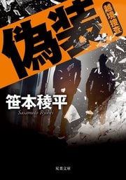 偽装 越境捜査