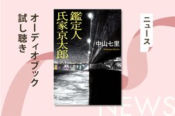 中山七里が描く、鑑定人を主人公とした「氏家京太郎」シリーズ。その第１弾『鑑定人 氏家京太郎』のオーディオブック冒頭部分を無料で公開！:イメージ