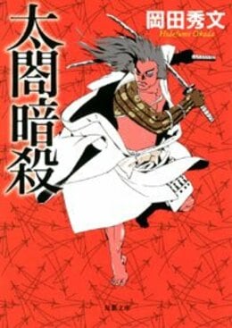 太閤暗殺