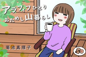 アラフィフひとり おためし山暮らし:イメージ