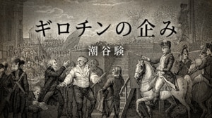 ギロチンの企み