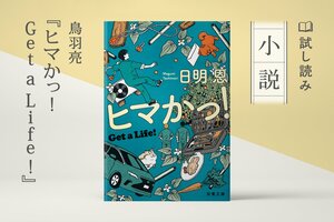 ヒマかっ!  Get a Life!(3/4):イメージ