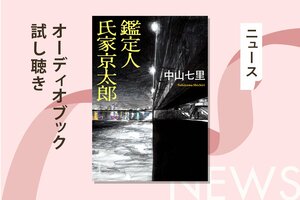 中山七里が描く、鑑定人を主人公とした「氏家京太郎」シリーズ。その第１弾『鑑定人 氏家京太郎』のオーディオブック冒頭部分を無料で公開！:イメージ