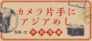 カメラ片手にアジアめし