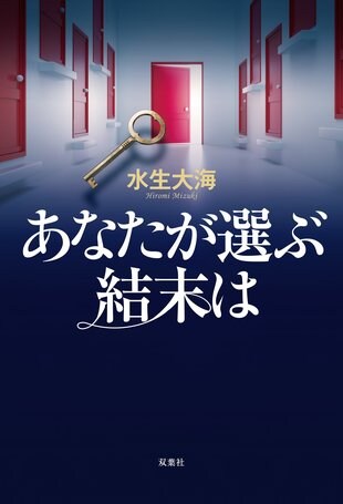 『あなたが選ぶ結末は』水生大海