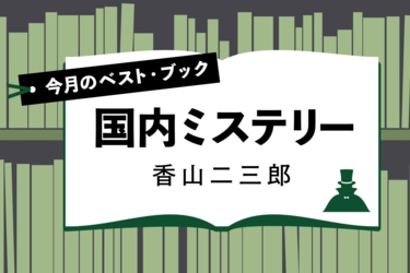 今月のベスト・ブック 国内ミステリー『救国ゲーム』｜今月のベスト・ブック 国内ミステリー｜書評｜COLORFUL