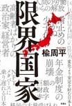 限界国家（1/6）:イメージ