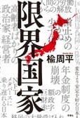 限界国家