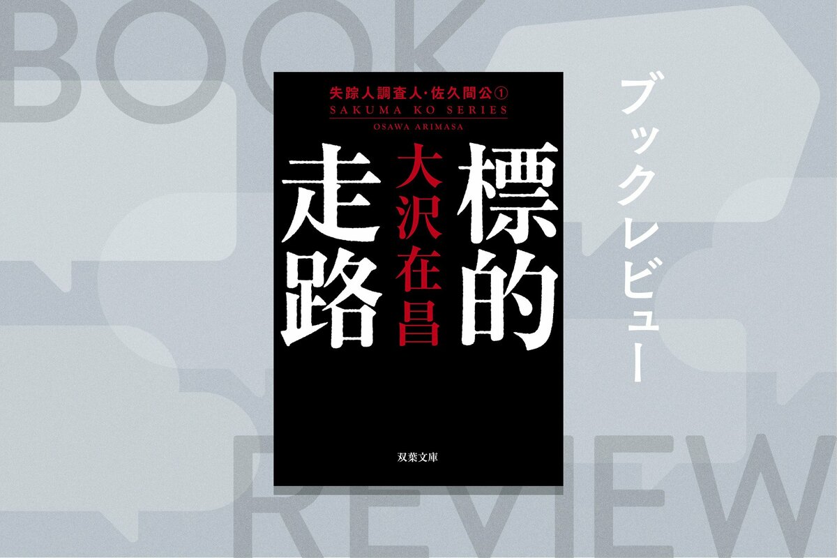 大沢在昌は80年代に吹いた新しい風だった──20代の頃に描かれた「幻の