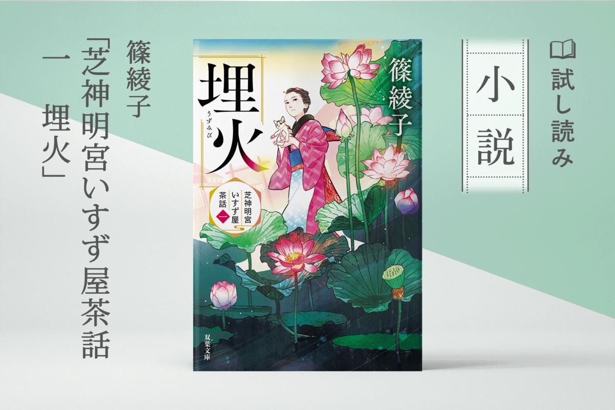 試し読み-芝神明宮いすず屋茶話 1 埋火｜COLORFUL