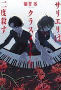 サリエリはクラスメイトを二度殺す:書影
