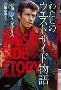 わたしのウエストサイド物語:書影