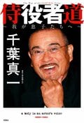 侍役者道 ～我が息子たちへ～:書影
