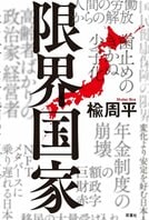 少子化問題と技術革新が悪魔合体した時代を迎えている今の日本。小説でありながら、実際のデータやニュースをもとにした未来予測小説　『限界国家』楡周平:イメージ