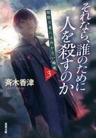 レビュー『それなら、誰のために人を殺すのか』斉木香津・著:イメージ