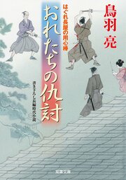 はぐれ長屋の用心棒 42 おれたちの仇討ち