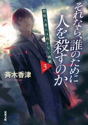 それなら、誰のために人を殺すのか 超能力者には向かない職業 3