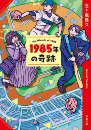 1985年の奇跡〈新装版〉