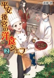 平安後宮の洋食シェフ 2　蹴鞠と秋の宮中バーベキュー