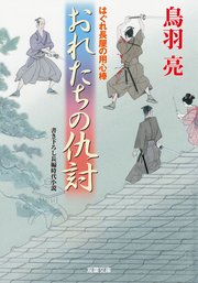 はぐれ長屋の用心棒 42 おれたちの仇討ち