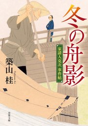 家請人克次事件帖 2 冬の舟影〈新装版〉